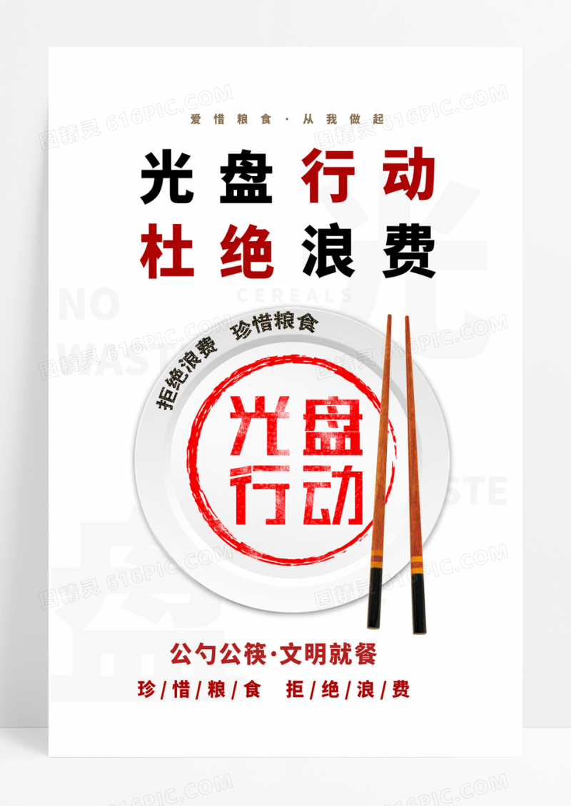  灰色简约清新大气公勺公筷文明就餐光盘行动海报